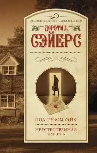 Под грузом улик. Неестественная смерть [сборник Литрес]