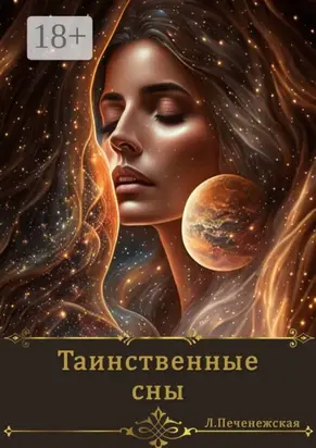 Таинственные сны