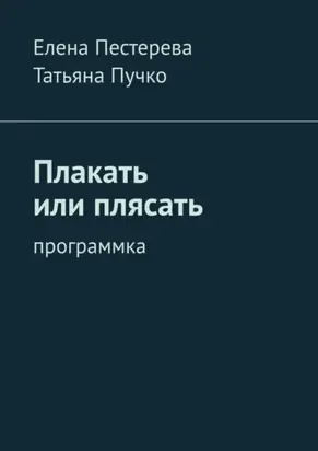 Плакать или плясать. Программка