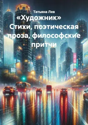 «Художник» Стихи, поэтическая проза, философские притчи
