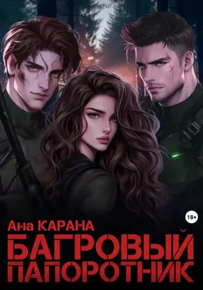 Багровый Папоротник