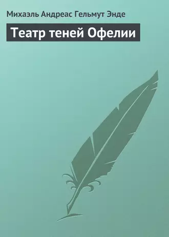 Театр теней Офелии