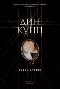 Тихий уголок [litres]