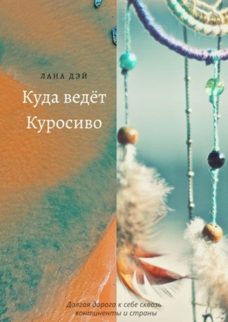 Куда ведёт Куросиво