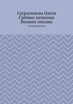 Судовые механики. Базовая лексика. Английский язык