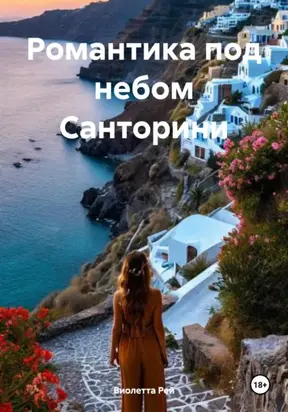 Романтика под небом Санторини