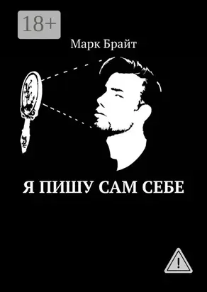 Я пишу сам себе