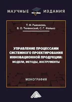 Управление процессами системного проектирования инновационной продукции. Модели, методы, инструменты