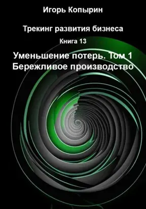Книга 13. Уменьшение потерь. Том 1. Бережливое производство
