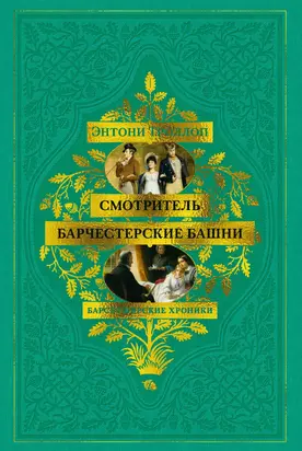 Барсетширские хроники: Смотритель. Барчестерские башни