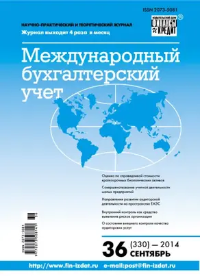 Международный бухгалтерский учет № 36 (330) 2014