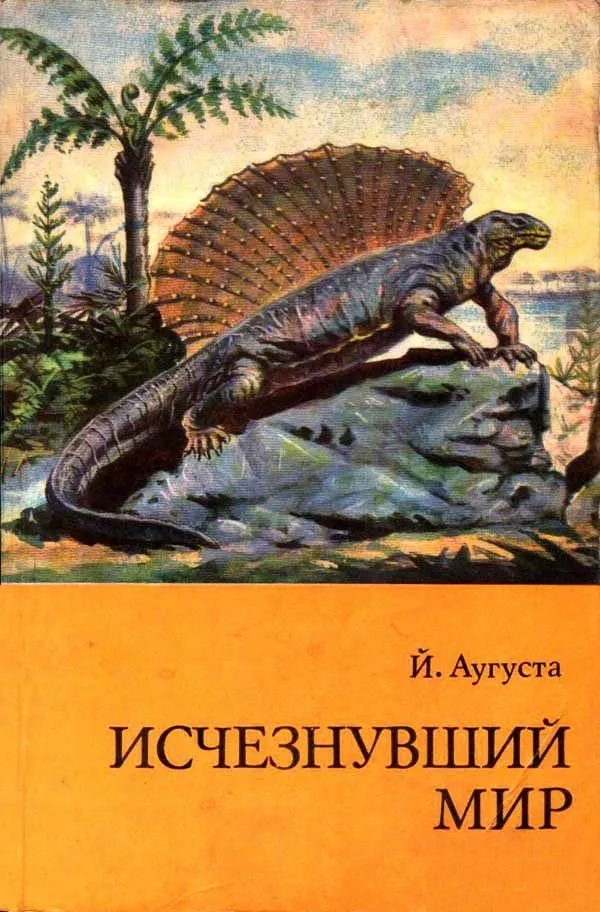 Исчезнувший мир (Рисунки З. Буриана)