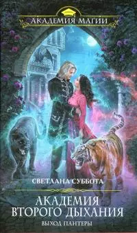 Академия второго дыхания: выход пантеры [= Адвокат Зверя]
