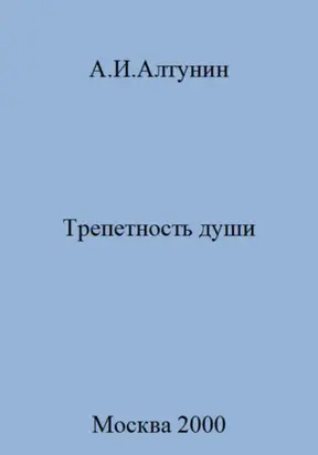 Трепетность души