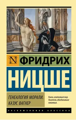 Генеалогия морали. Казус Вагнер [сборник litres]
