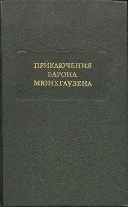 Приключения барона Мюнхгаузена