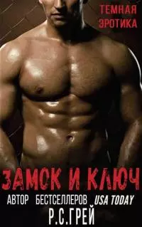 Замок и ключ [ЛП]