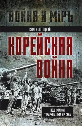 Корейская война. Под флагом товарища Ким Ир Сена