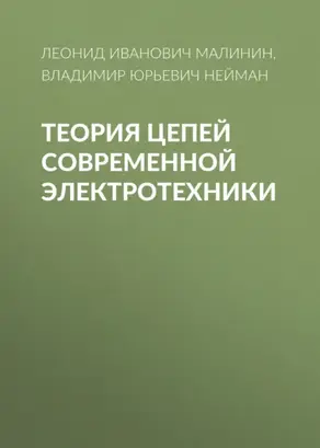 Теория цепей современной электротехники