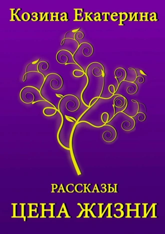 Цена жизни. Сборник рассказов