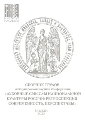 Духовные смыслы национальной культуры России: ретроспекция, современность, перспективы. Сборник по материалам Международной научной конференции 27–28 ноября 2019 г.