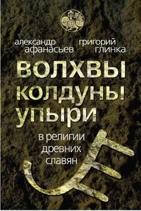 Волхвы, колдуны упыри в религии древних славян