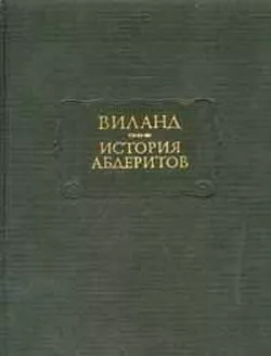 История абдеритов