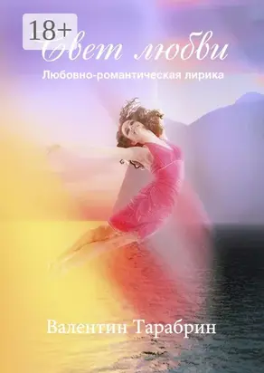 Свет любви. Любовно-романтическая лирика