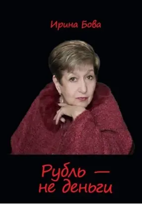 Рубль – не деньги