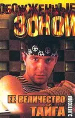 Ее величество-Тайга. РЫСЬ КУЗЯ