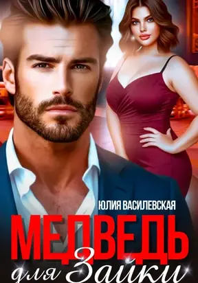 Медведь для Зайки