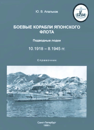 Боевые корабли японского флота 10.1918-8.1945 гг. Подводные лодки