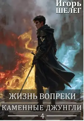 Жизнь вопреки 4. Каменные джунгли