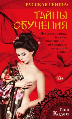 Русская гейша. Тайны обучения