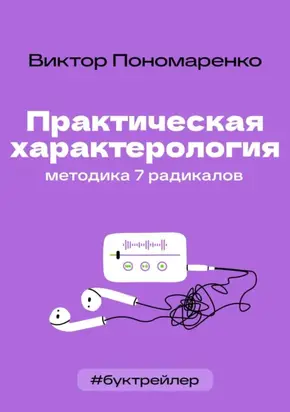 БукТрейлер. Практическая характерология. Методика 7 радикалов (по книге Виктора Пономаренко)