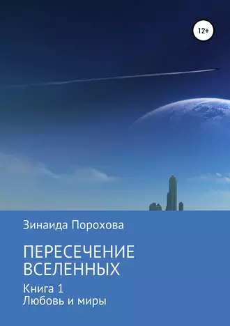 Пересечение вселенных. Книга 1. Любовь и миры