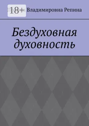 Бездуховная духовность