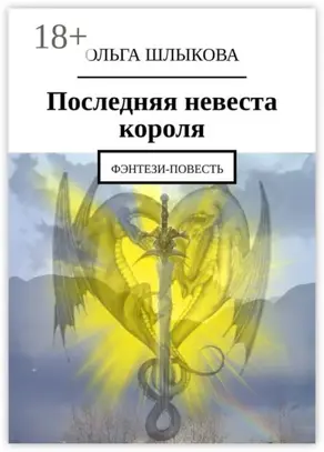 Последняя невеста короля. Фэнтези-повесть