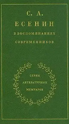 С. А. Есенин в воспоминаниях современников. Том 1.