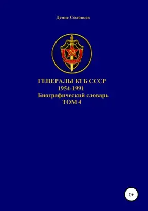 Генералы КГБ СССР 1954-1991 гг. Том 4