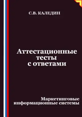 Аттестационные тесты с ответами. Маркетинговые информационные системы