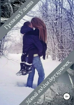 Новый год для двух колючек