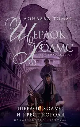 Шерлок Холмс и крест короля