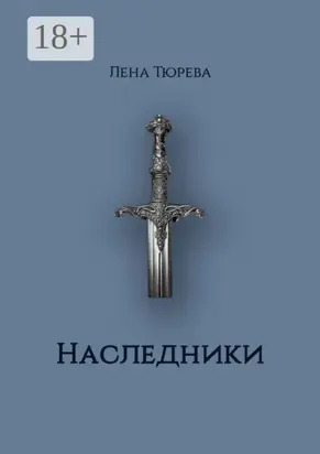 Наследники. Долина Теней. Часть II