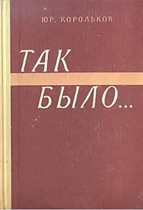 Так было…