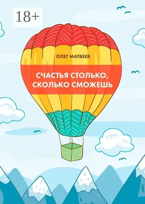 Счастья столько, сколько сможешь