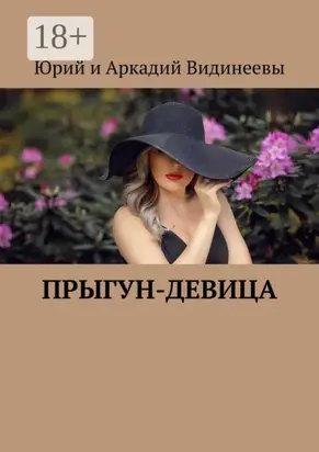 Прыгун-девица