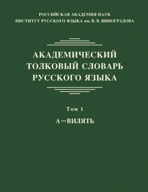Академический толковый словарь русского языка. Том 1. А – ВИЛЯТЬ