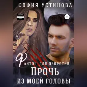 Фантош для оборотня: прочь из моей головы!