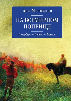 На всемирном поприще. Петербург — Париж — Милан [сборник]